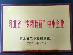 河北省“专精特新”中小企业